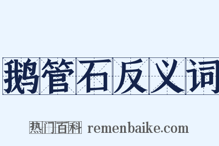 鹅管石反义词是什么意思的图片